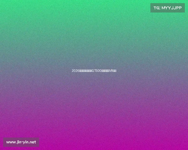 2026款福特野马谢尔比GT500将搭载全新V8引擎