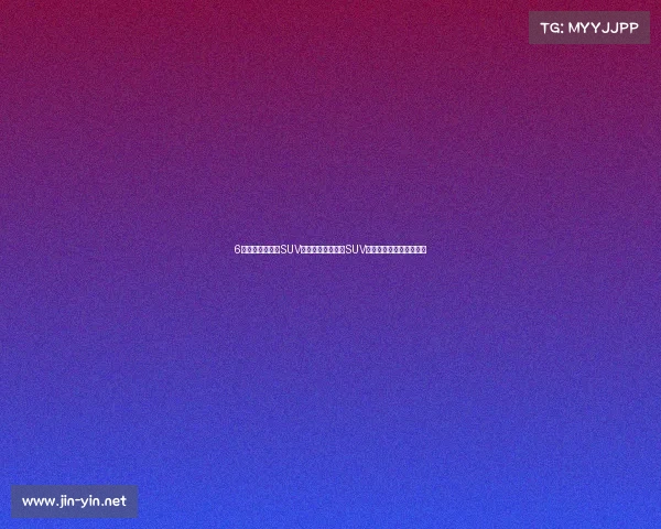 6万也能买台时髦SUV,这几款自主小型SUV,价格亲民,配置还挺高